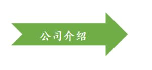 公司介绍.png